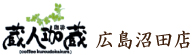 珈琲 蔵人珈蔵 広島沼田店