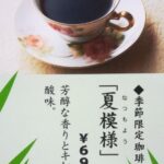 夏模様