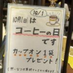 10月1日 国際珈琲デー