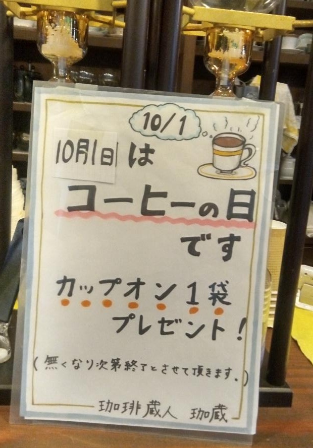 10月1日 国際珈琲デー