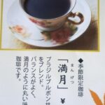 秋限定 珈琲「満月」