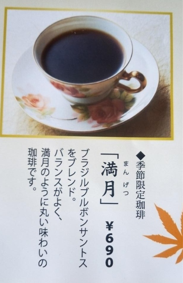秋限定 珈琲「満月」